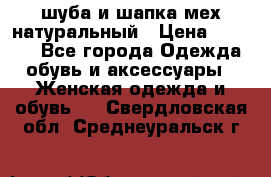 шуба и шапка мех натуральный › Цена ­ 7 000 - Все города Одежда, обувь и аксессуары » Женская одежда и обувь   . Свердловская обл.,Среднеуральск г.